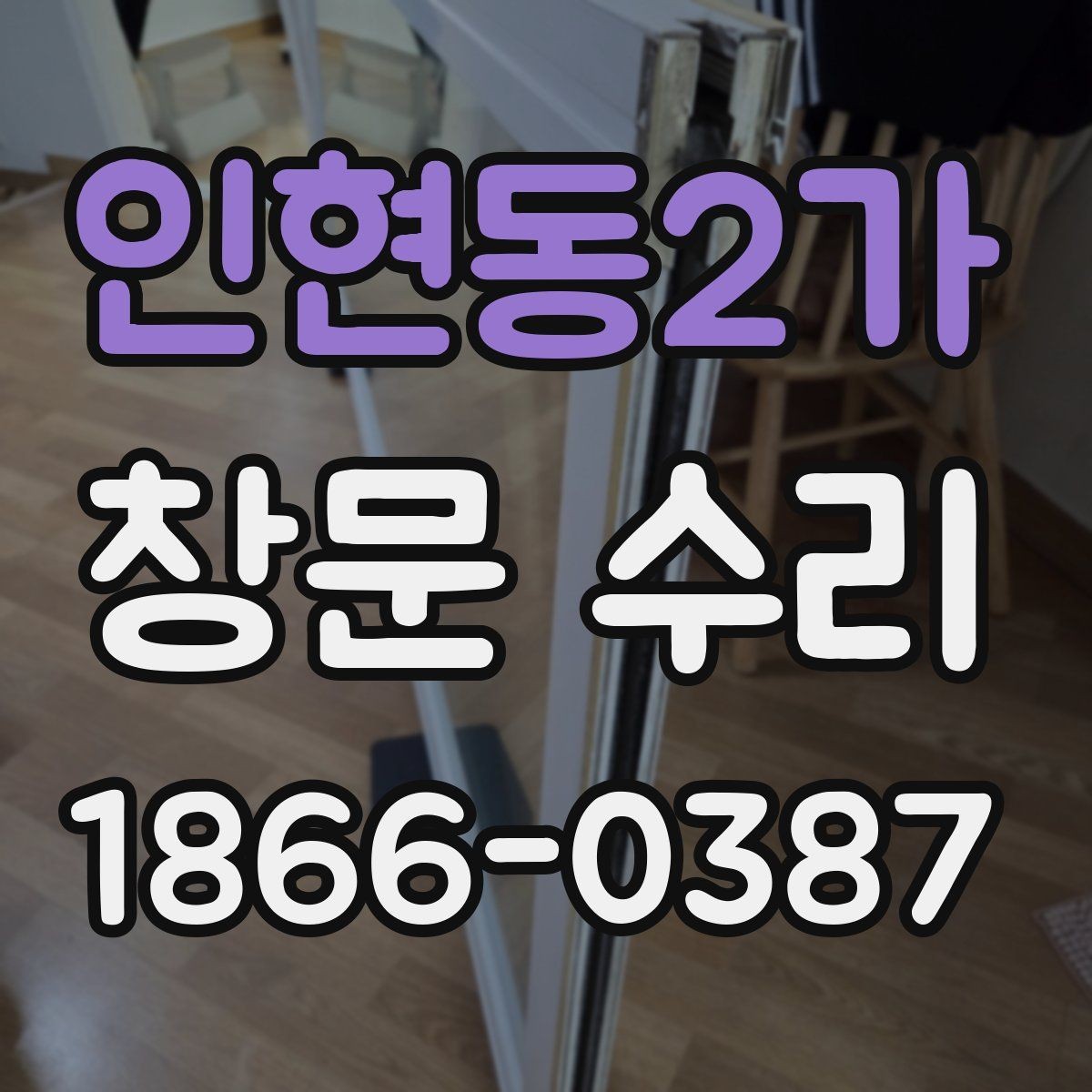 인현동2가 창문 수리 전 셀프 점검 방법