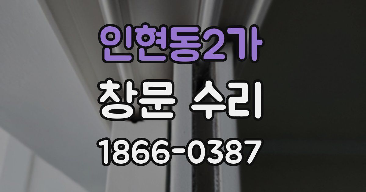 인현동2가 창문 수리