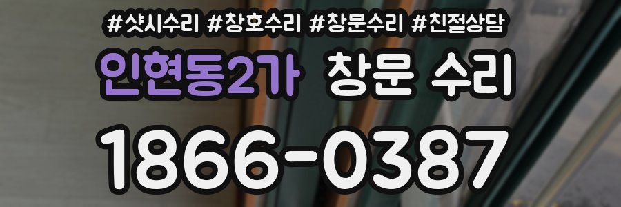 인현동2가 창문 수리