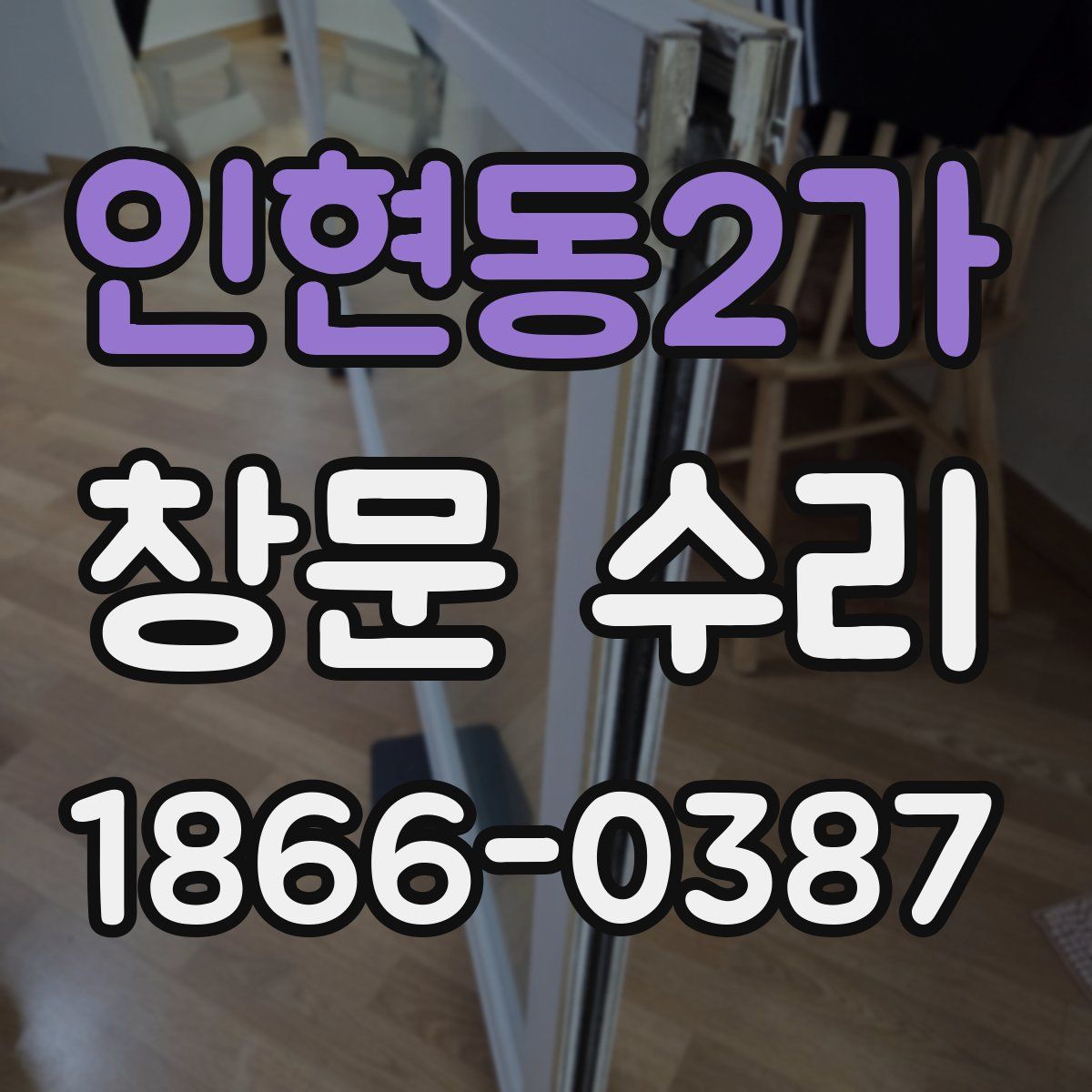 인현동2가 창문 수리