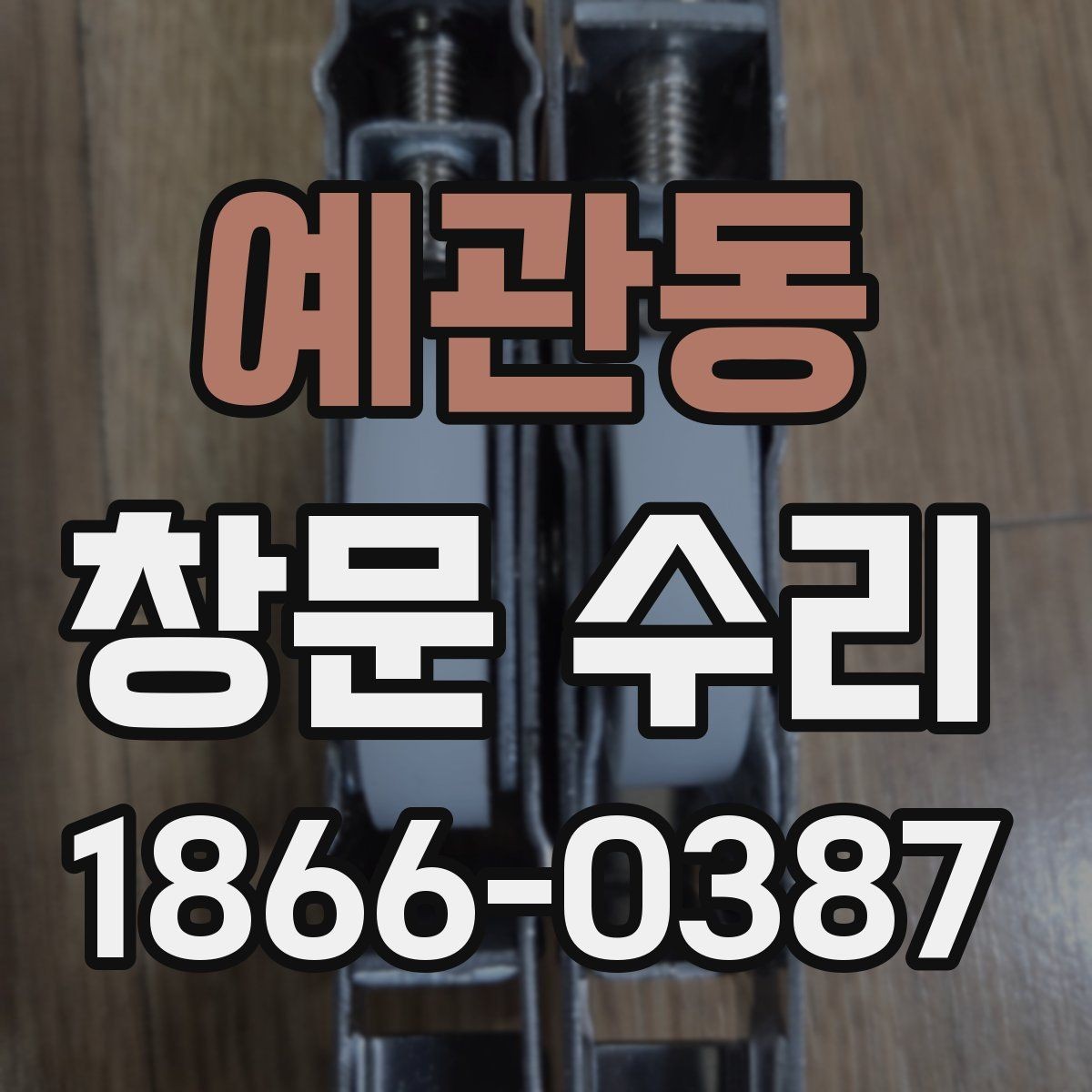 예관동 창문 수리 미세한 틈이 생겼을 때 체크 포인트