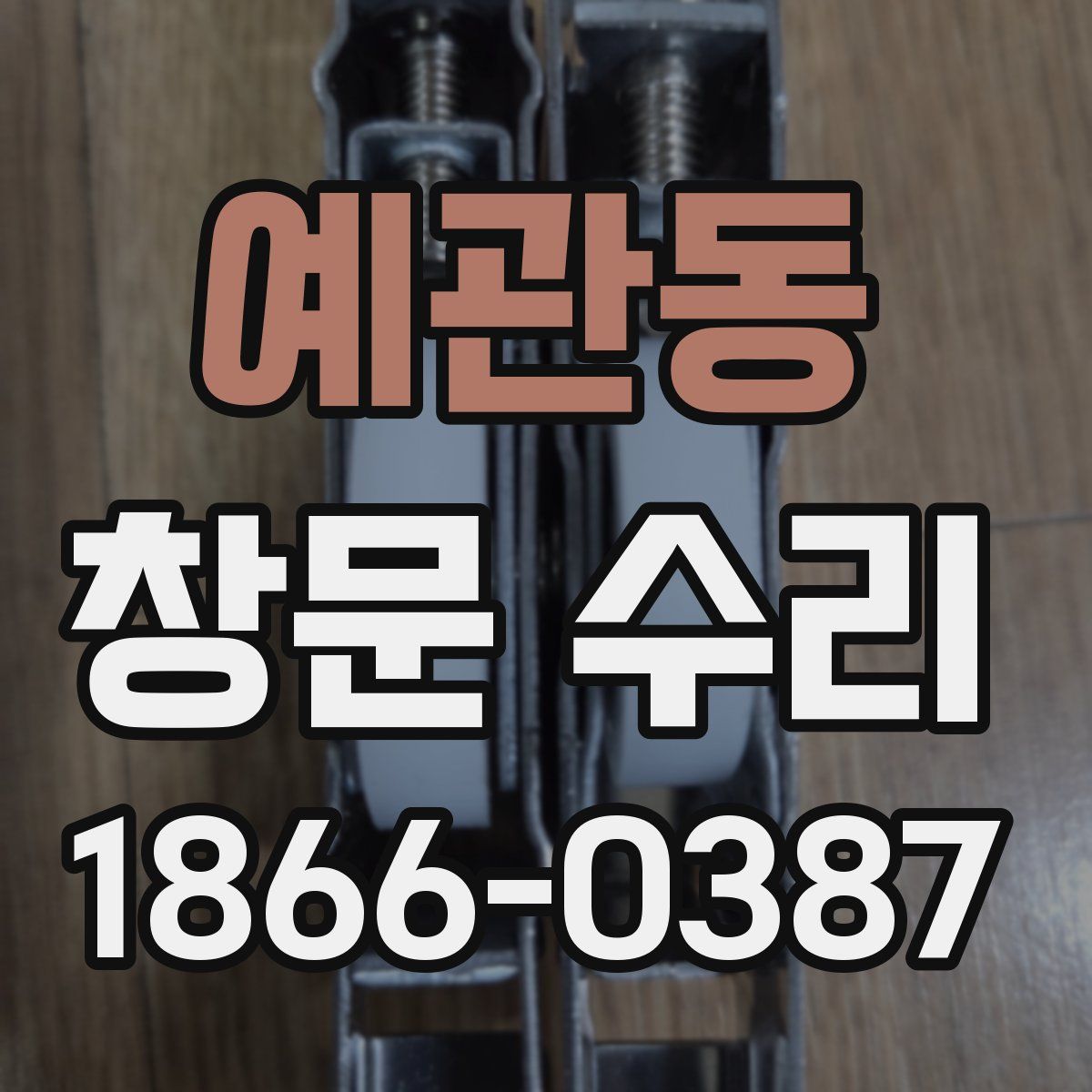 예관동 창문 수리