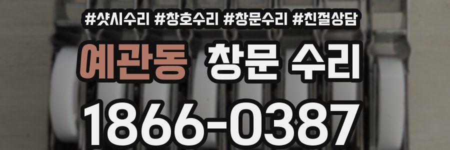 예관동 창문 수리
