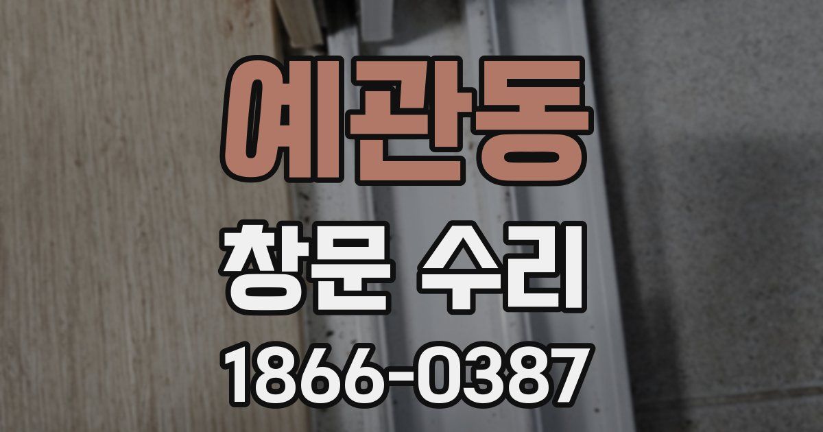 예관동 창문 수리