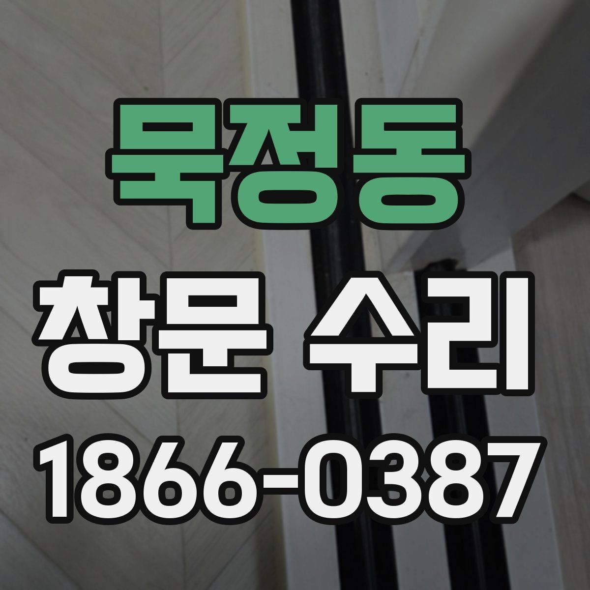 묵정동 창문 수리 비가 올 때 더 불편한 이유