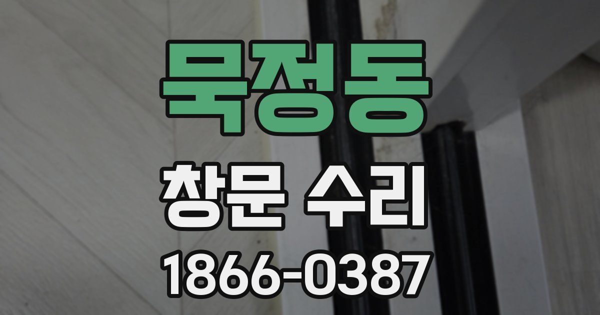 묵정동 창문 수리