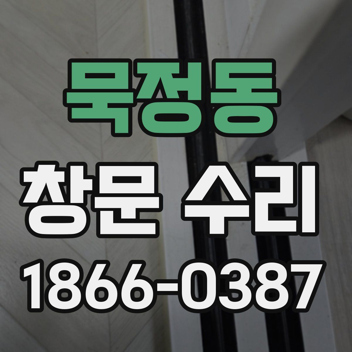 묵정동 창문 수리