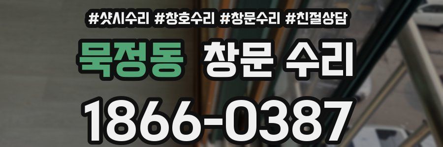 묵정동 창문 수리