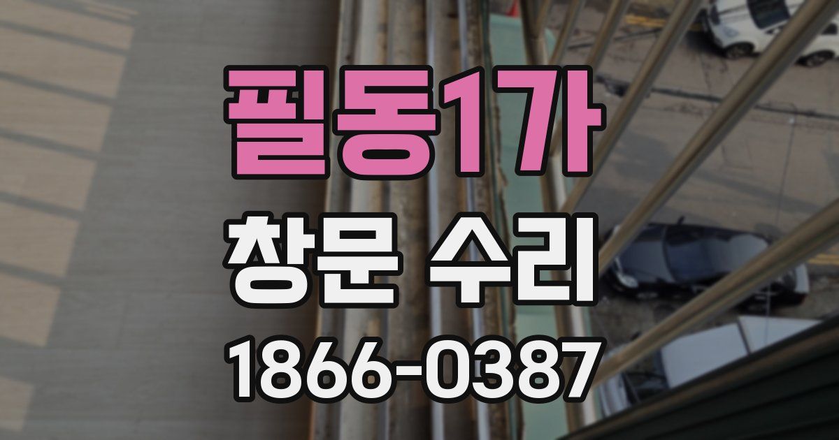 필동1가 창문 수리