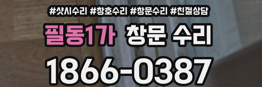 필동1가 창문 수리