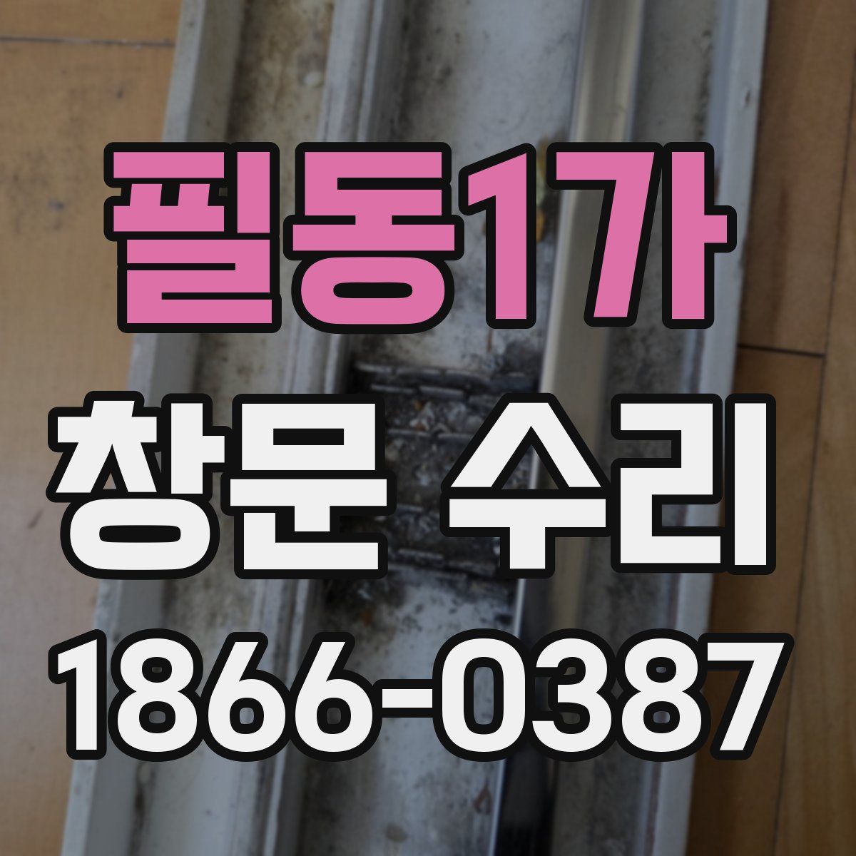 필동1가 창문 수리