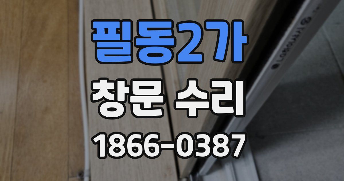 필동2가 창문 수리