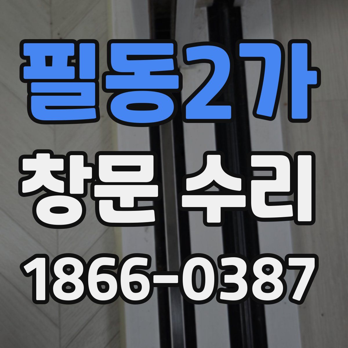 필동2가 창문 수리