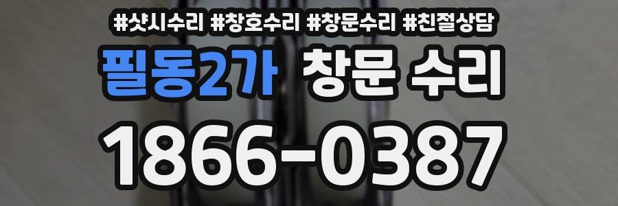 필동2가 창문 수리