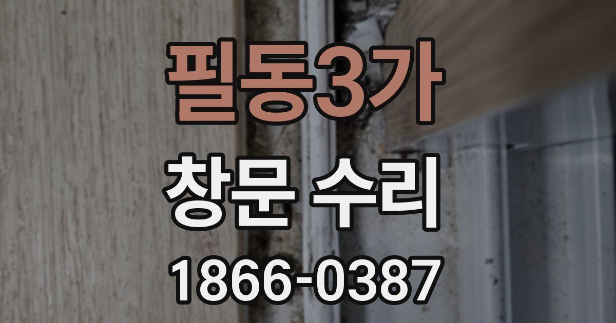 필동3가 창문 수리
