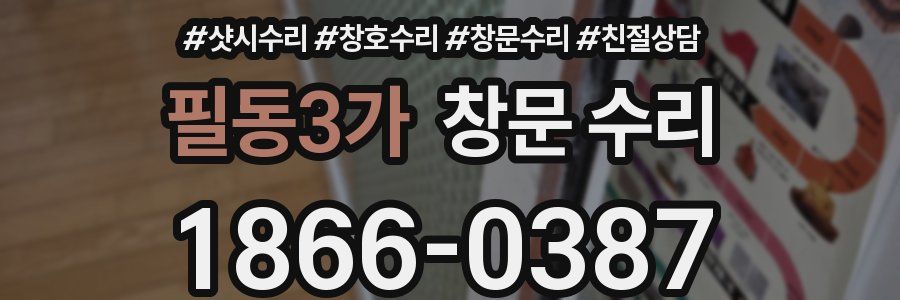 필동3가 창문 수리