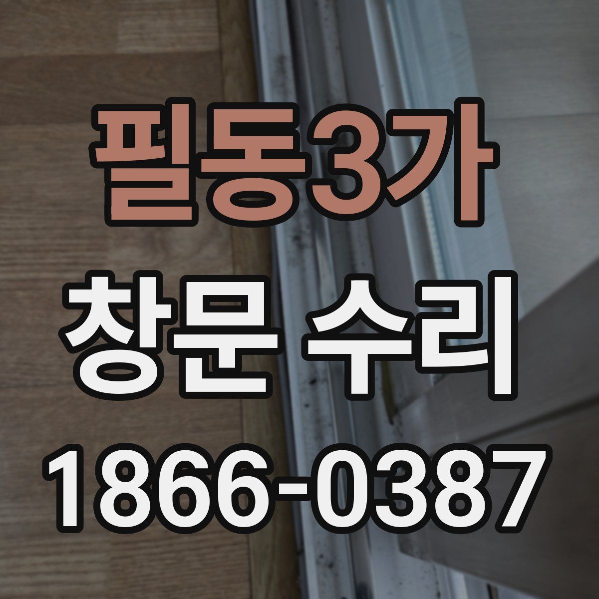 필동3가 창문 수리