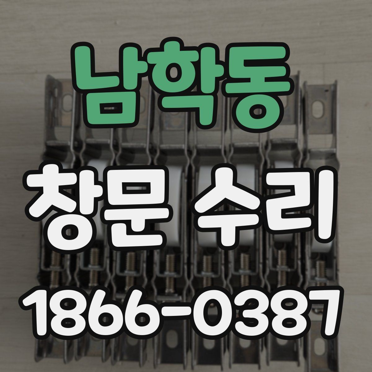 남학동 창문 수리 손잡이 고장부터 틀 문제까지