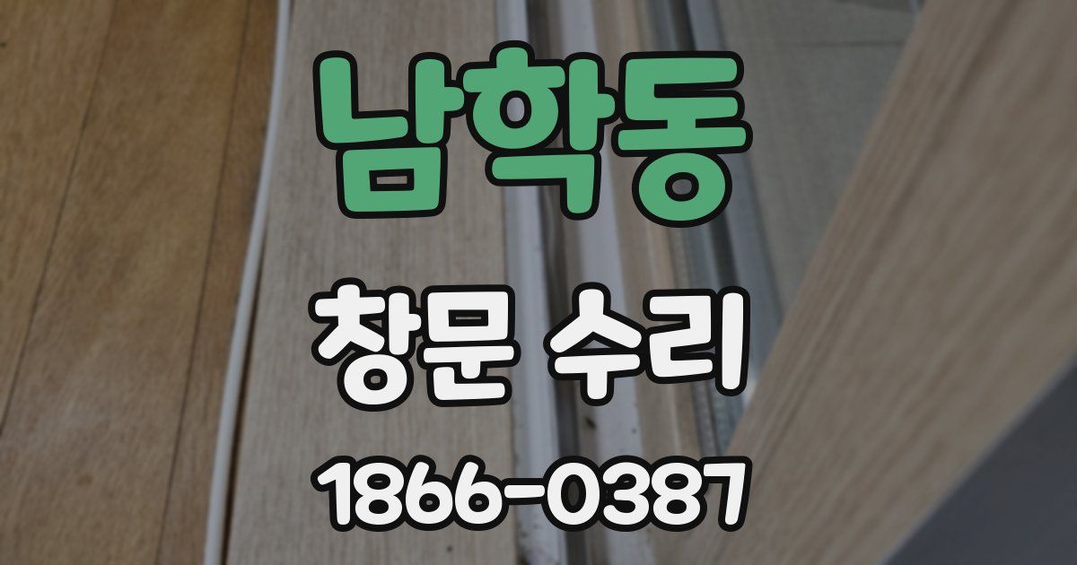 남학동 창문 수리