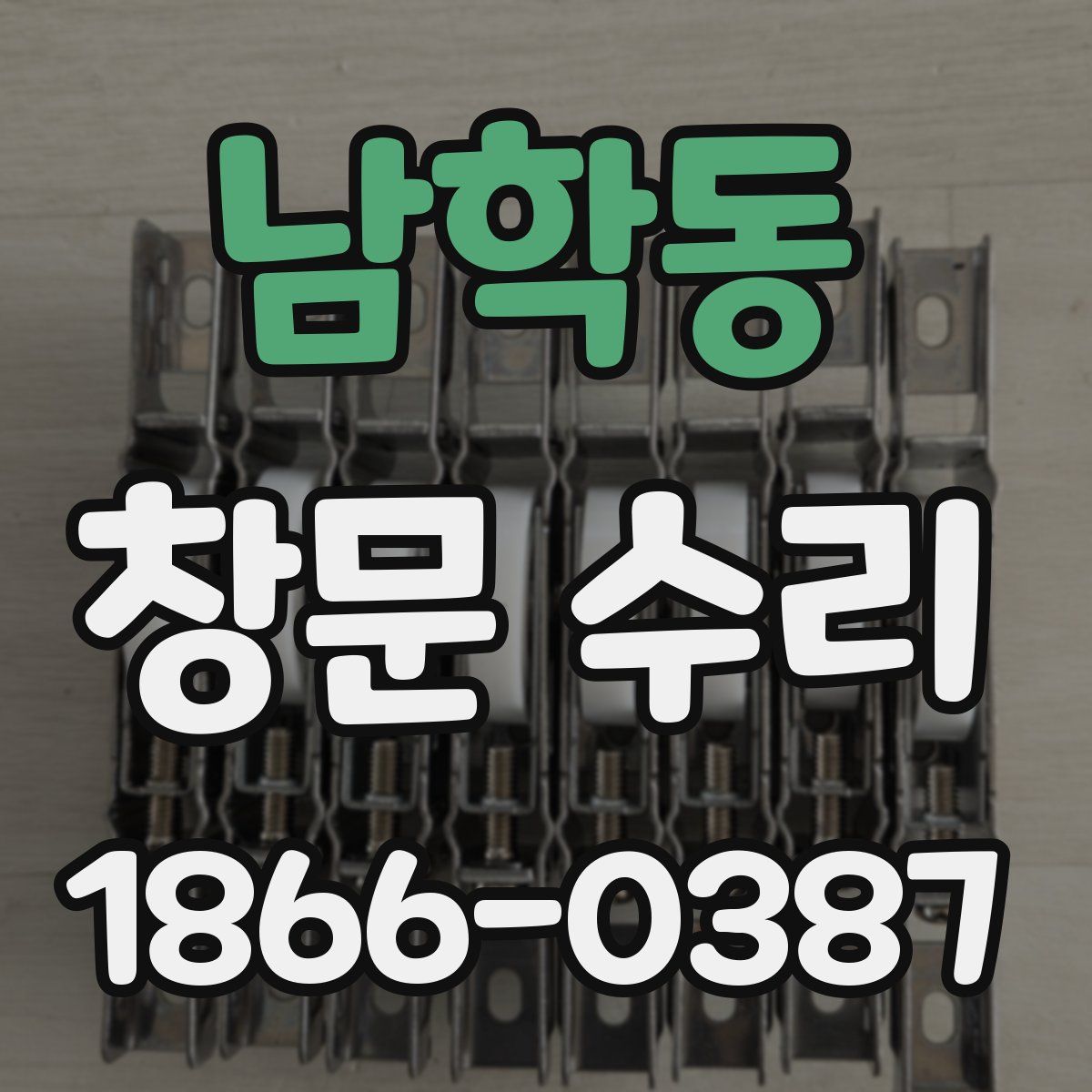 남학동 창문 수리