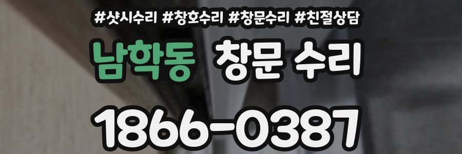 남학동 창문 수리
