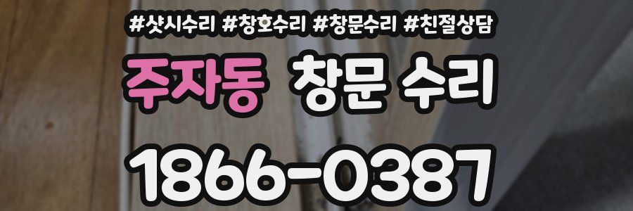 주자동 창문 수리