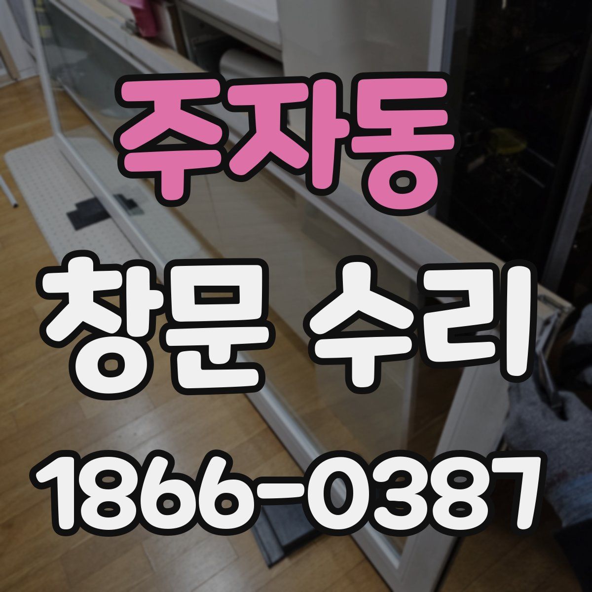 주자동 창문 수리