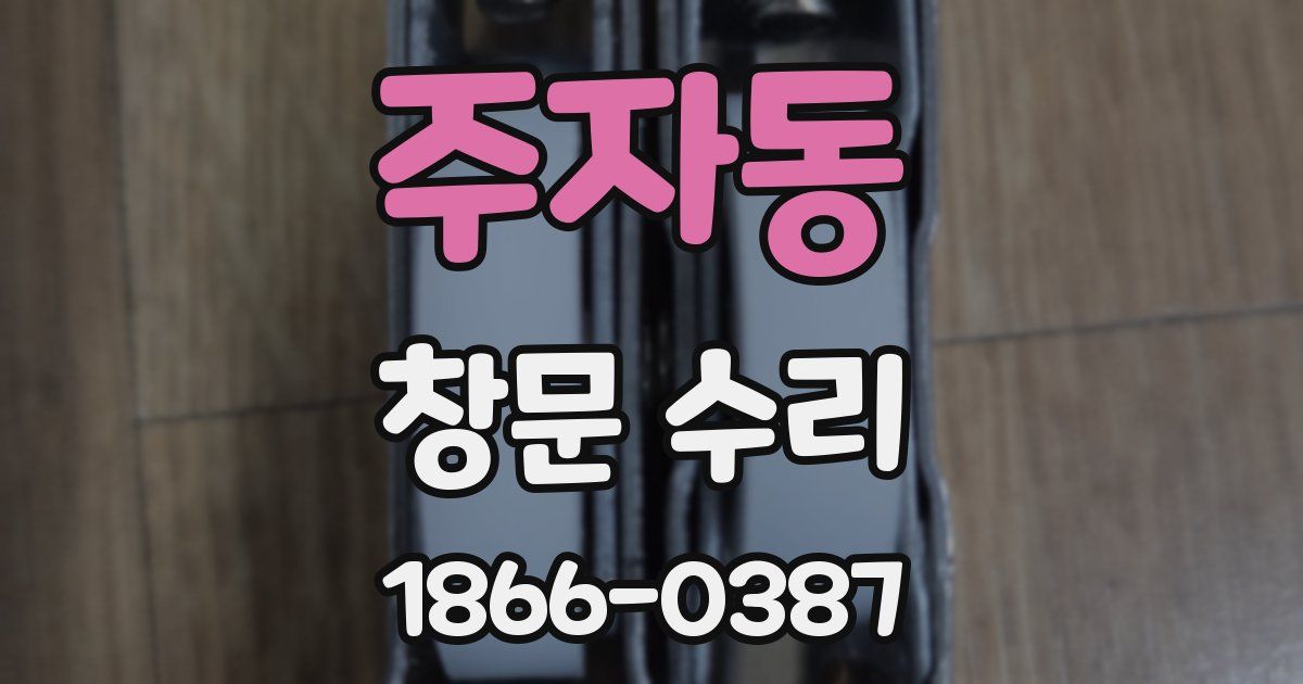 주자동 창문 수리