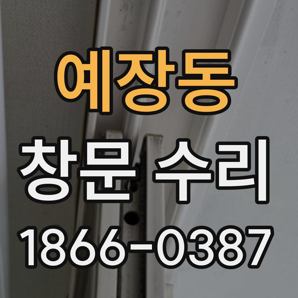 예장동 창문 수리