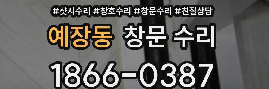 예장동 창문 수리
