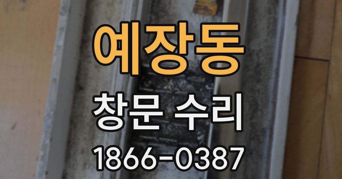 예장동 창문 수리