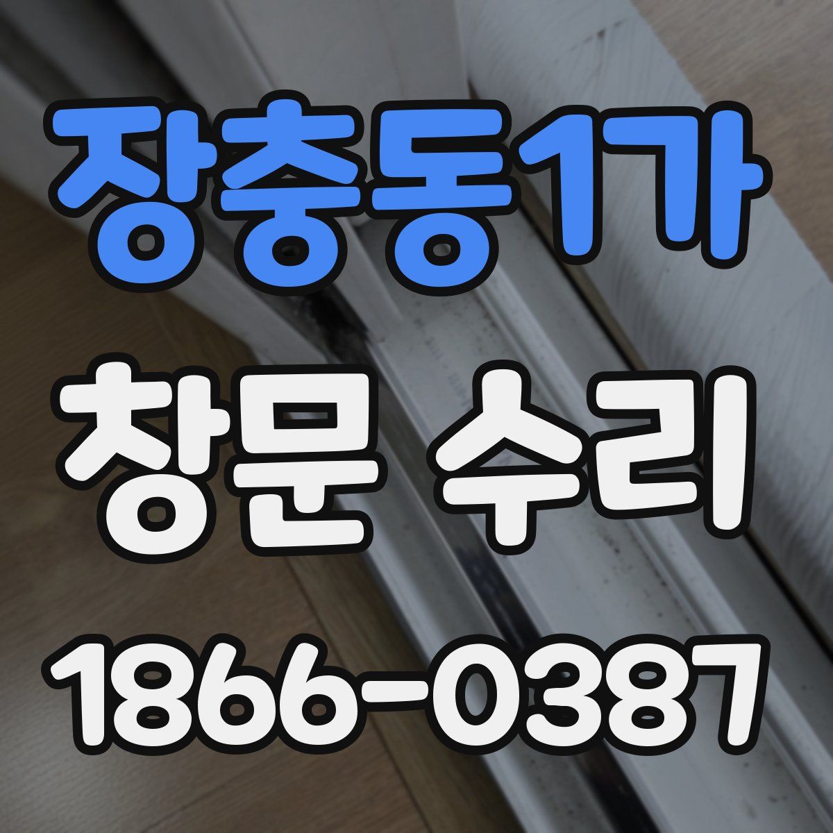 장충동1가 창문 수리