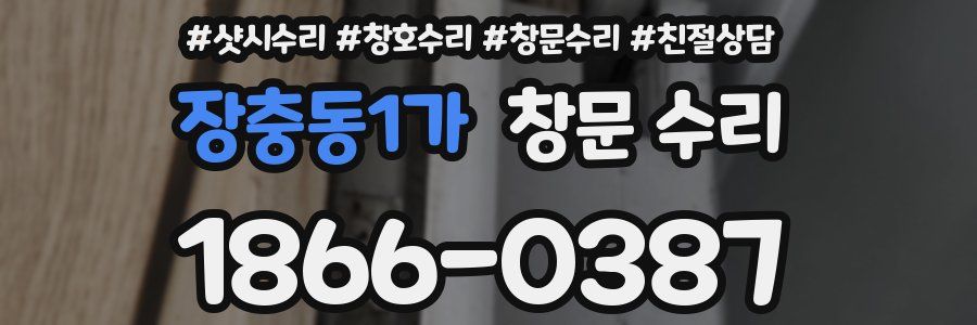 장충동1가 창문 수리