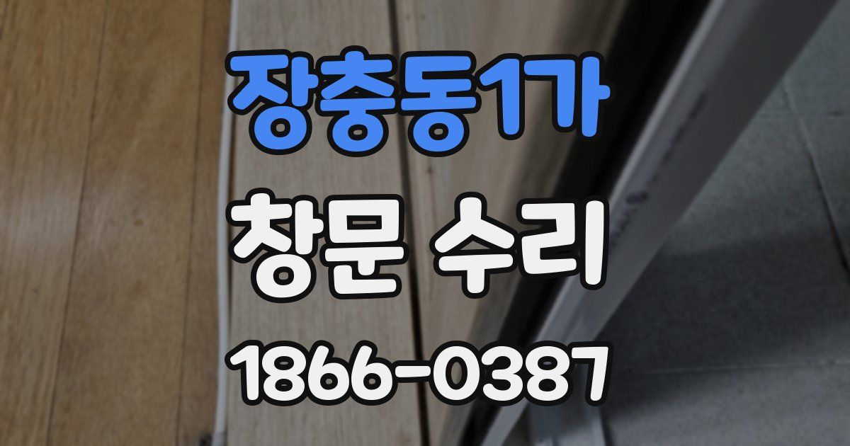 장충동1가 창문 수리