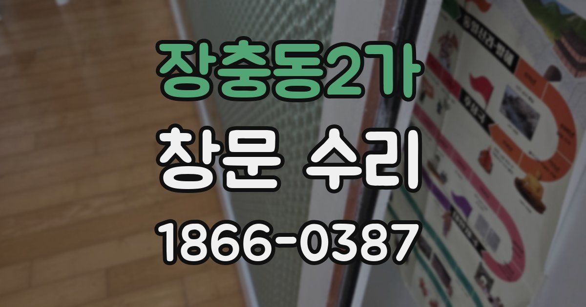 장충동2가 창문 수리