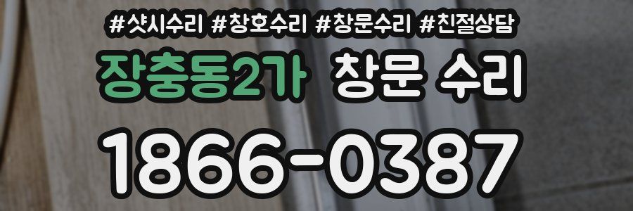 장충동2가 창문 수리