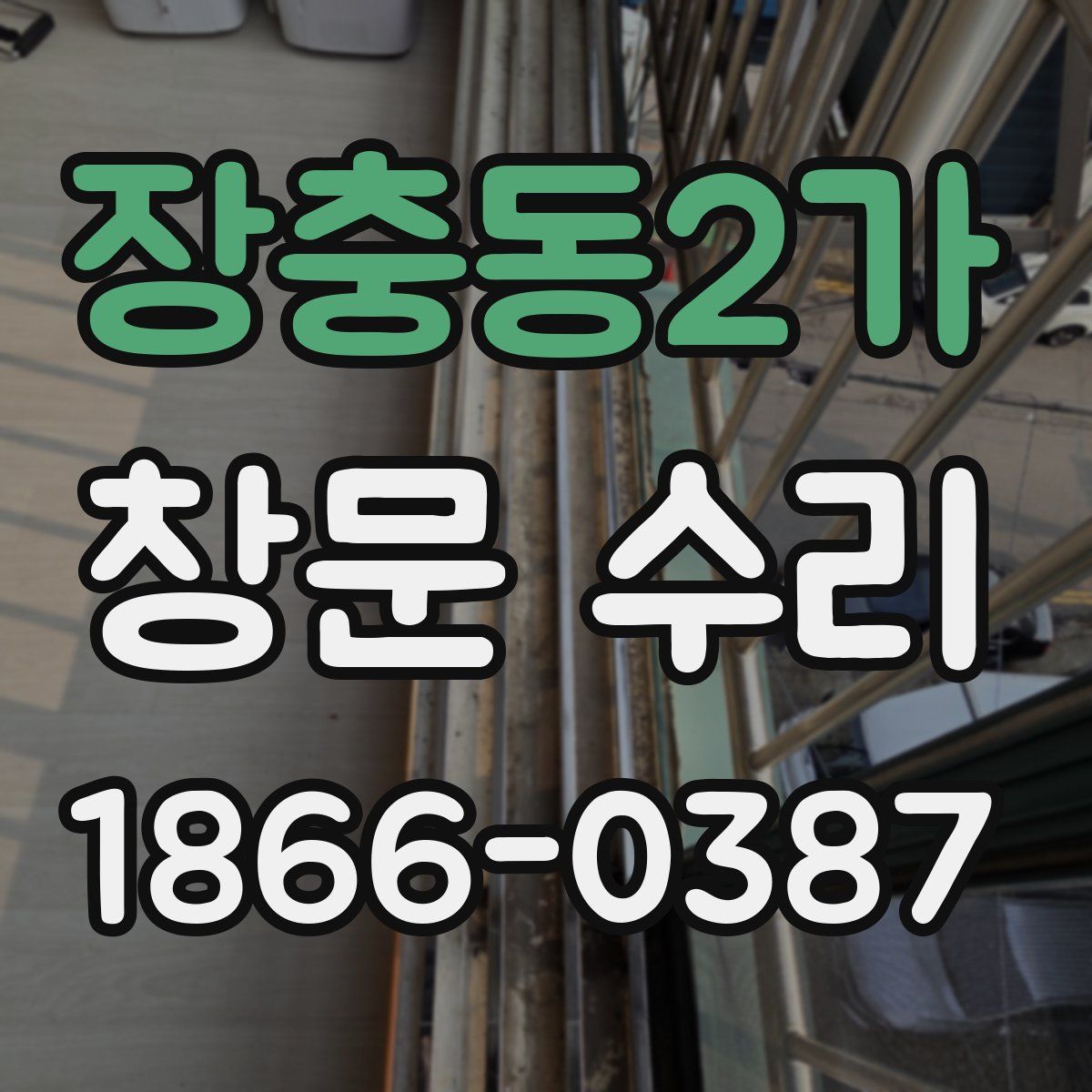 장충동2가 창문 수리