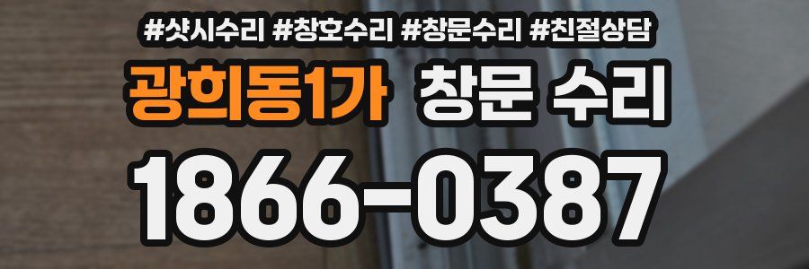 광희동1가 창문 수리