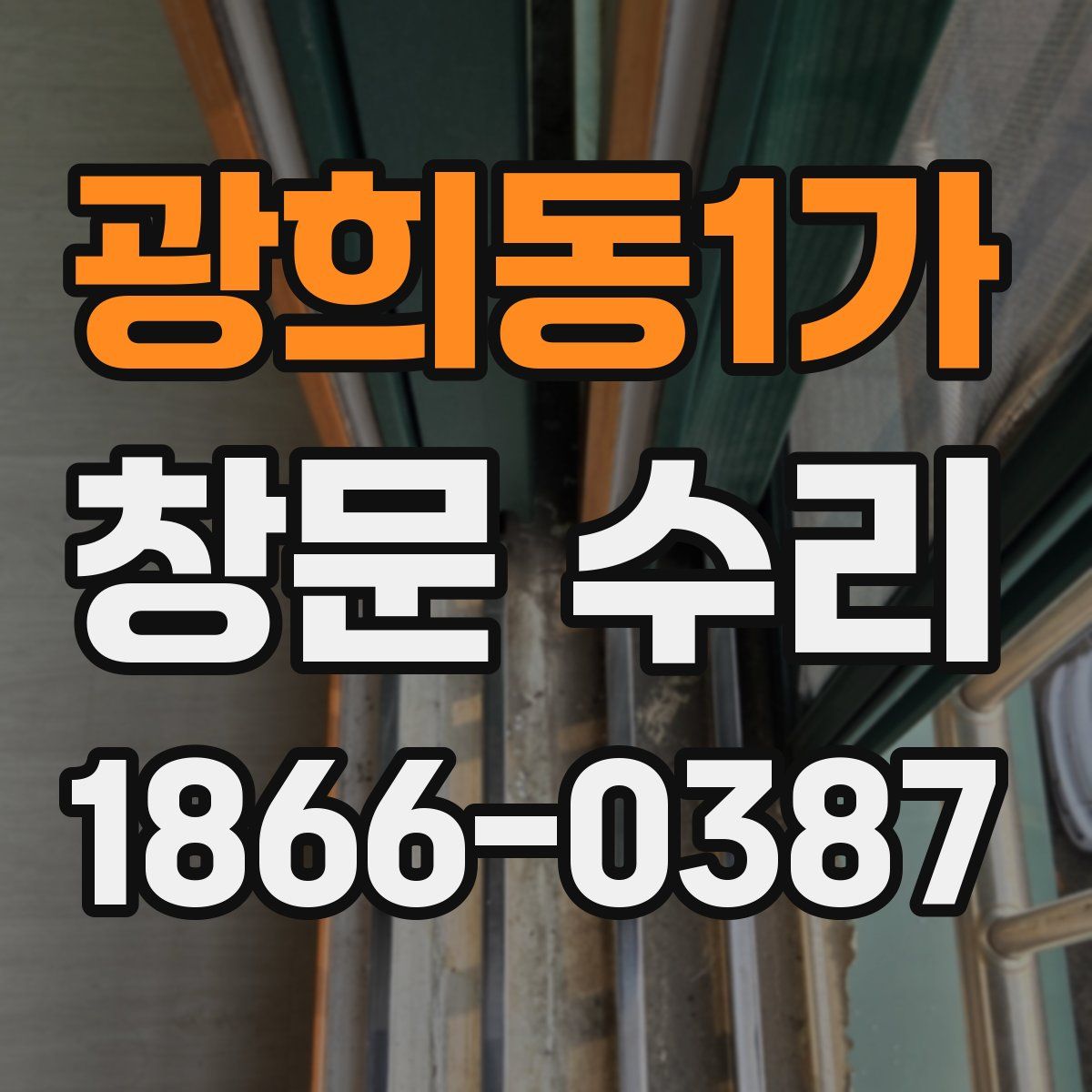 광희동1가 창문 수리