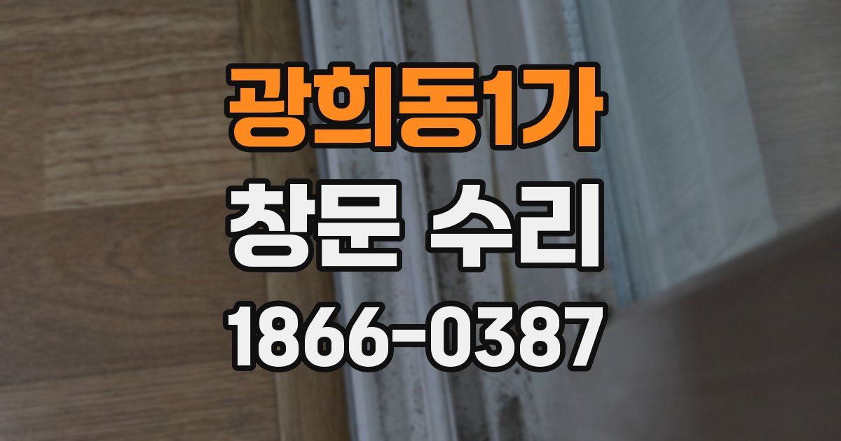 광희동1가 창문 수리