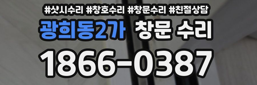 광희동2가 창문 수리