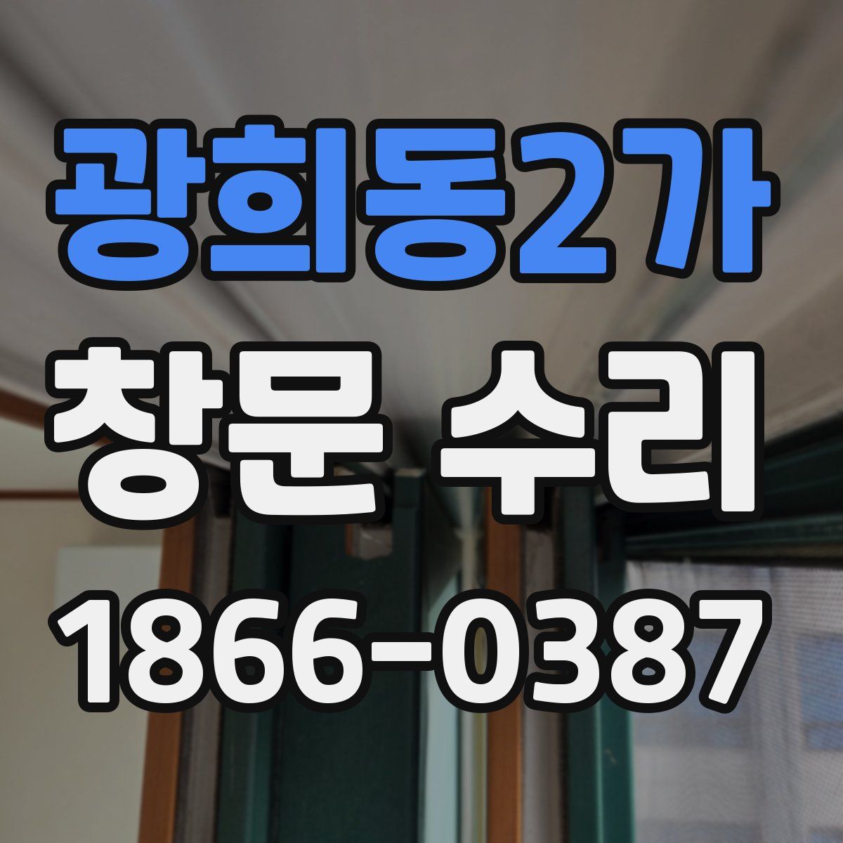 광희동2가 창문 수리