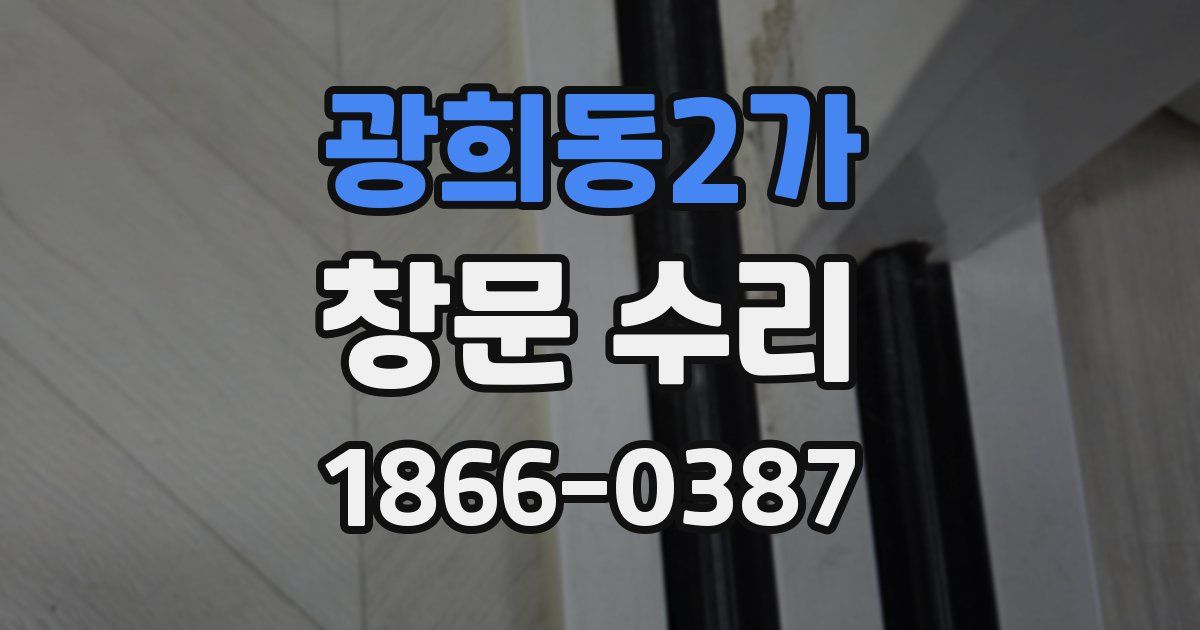 광희동2가 창문 수리