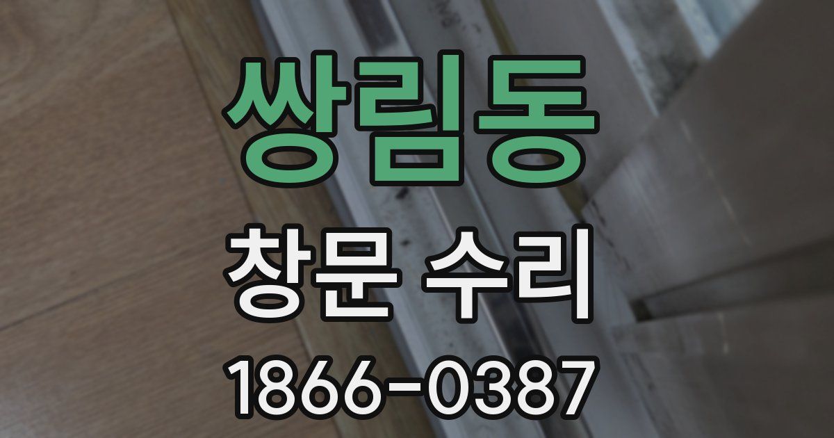 쌍림동 창문 수리