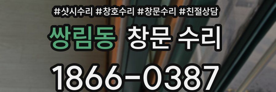 쌍림동 창문 수리