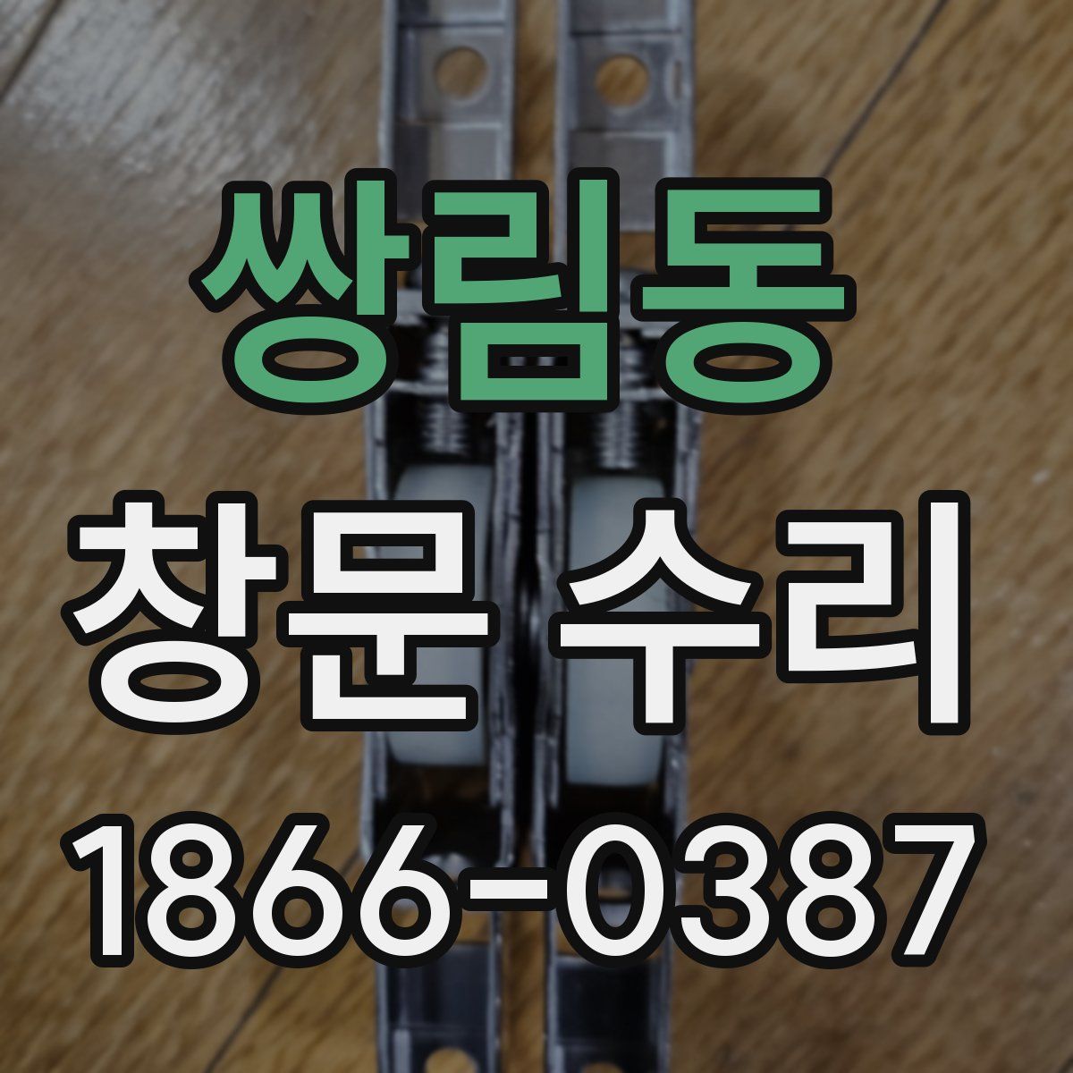 쌍림동 창문 수리
