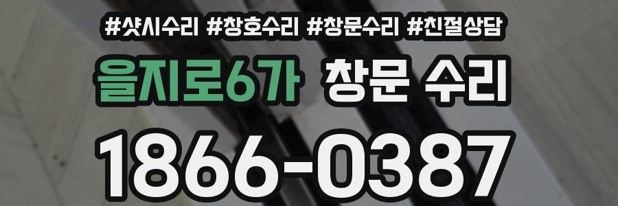 을지로6가 창문 수리