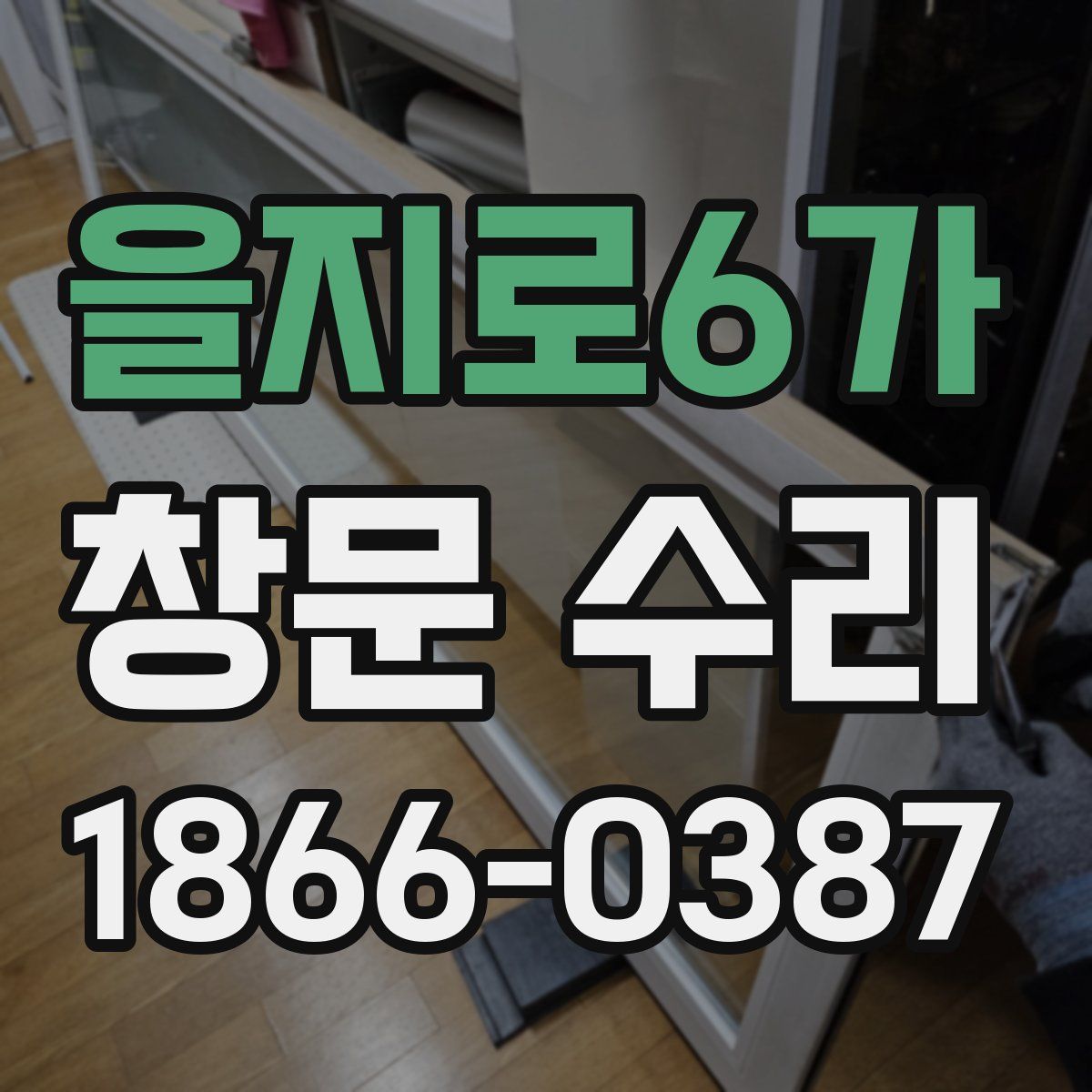 을지로6가 창문 수리