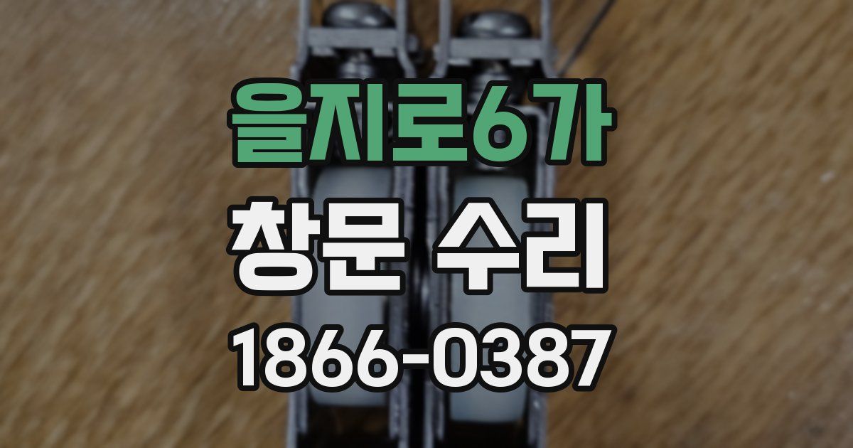 을지로6가 창문 수리