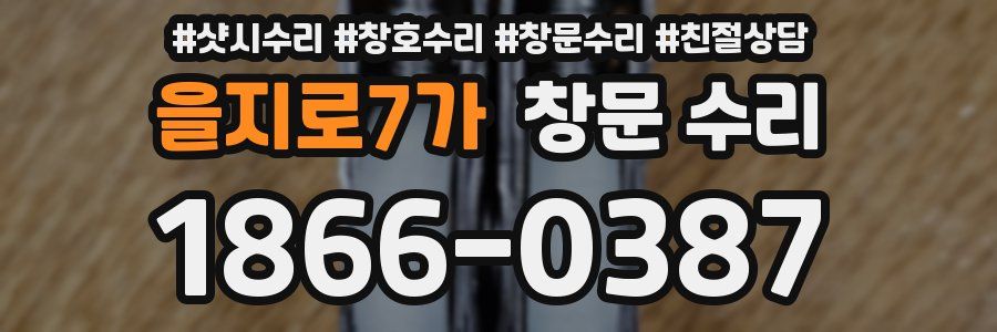 을지로7가 창문 수리
